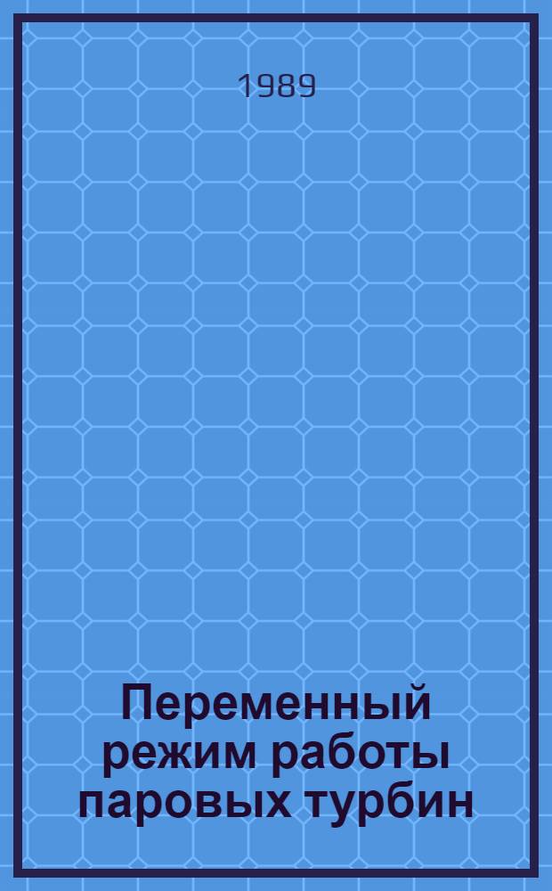 Переменный режим работы паровых турбин : Для вузов по спец. "Турбостроение"