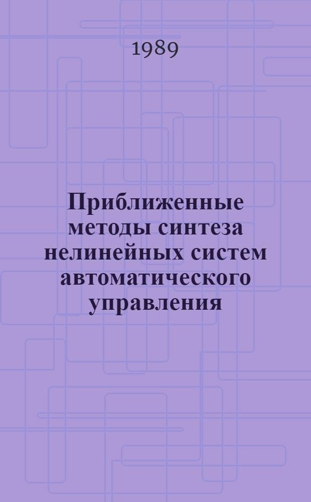 Приближенные методы синтеза нелинейных систем автоматического управления : Учеб. пособие