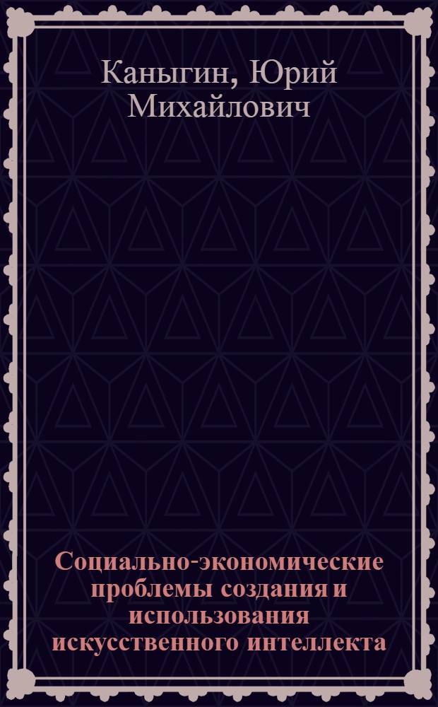 Социально-экономические проблемы создания и использования искусственного интеллекта