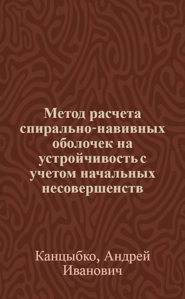 Метод расчета спирально-навивных оболочек на устройчивость с учетом начальных несовершенств : Автореф. дис. на соиск. учен. степ. канд. техн. наук : (01.02.03)