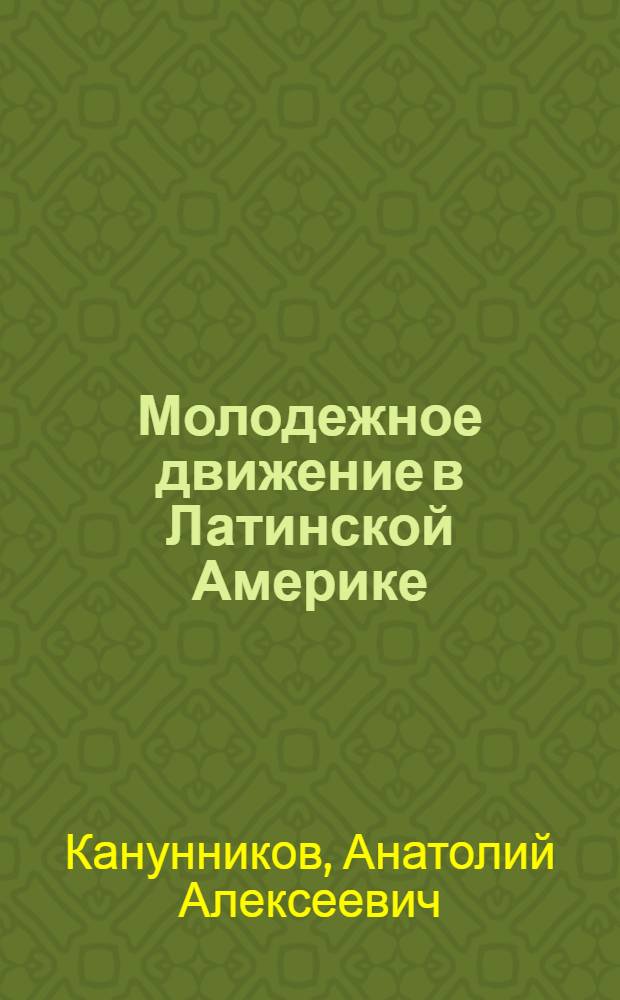 Молодежное движение в Латинской Америке : Лекция