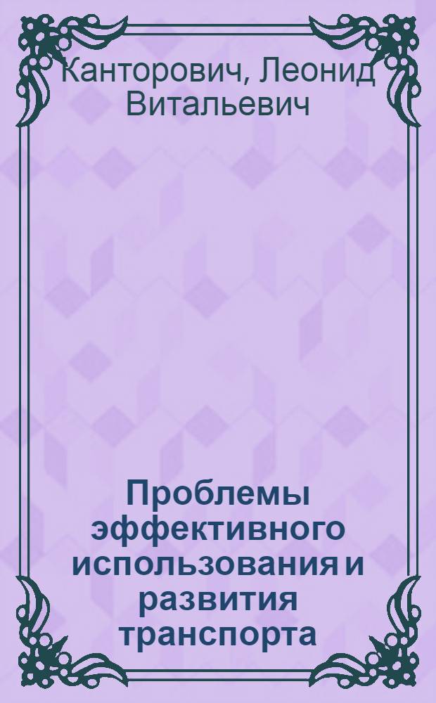 Проблемы эффективного использования и развития транспорта