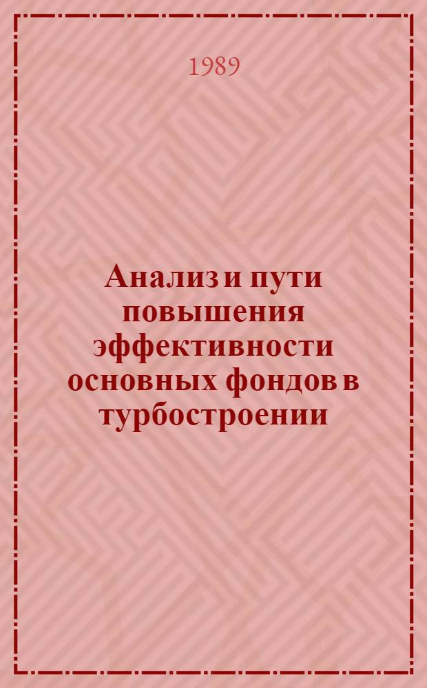 Анализ и пути повышения эффективности основных фондов в турбостроении