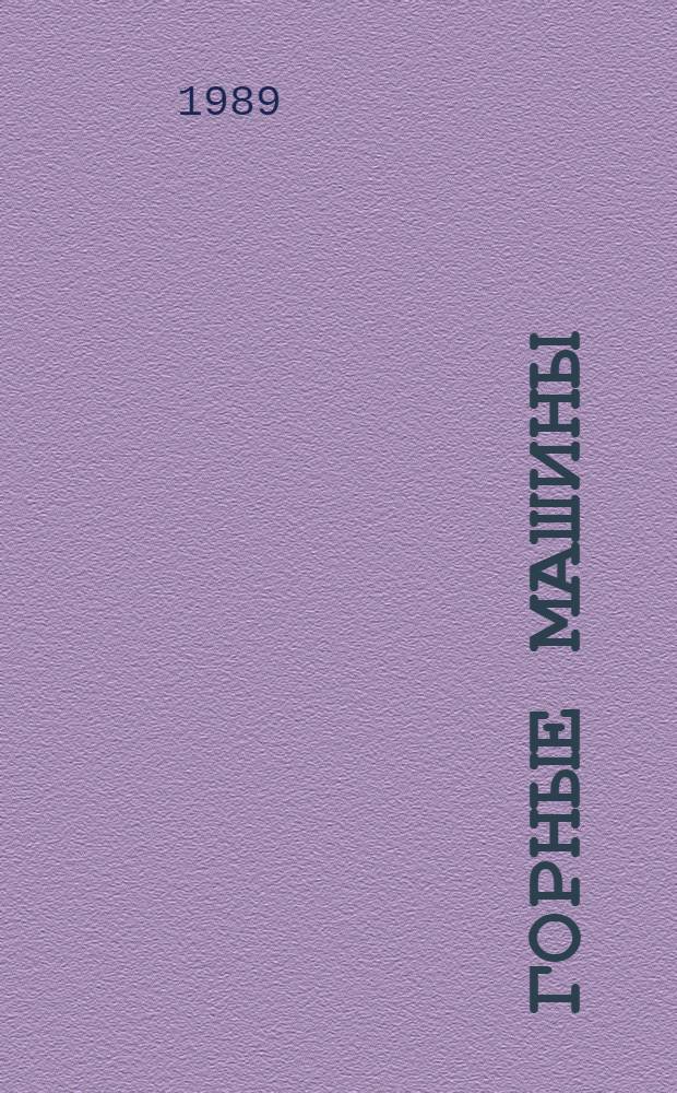 Горные машины : Учеб. для техникумов по спец. "Горн. машиностроение"