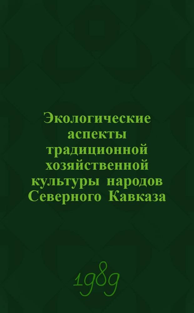 Экологические аспекты традиционной хозяйственной культуры народов Северного Кавказа
