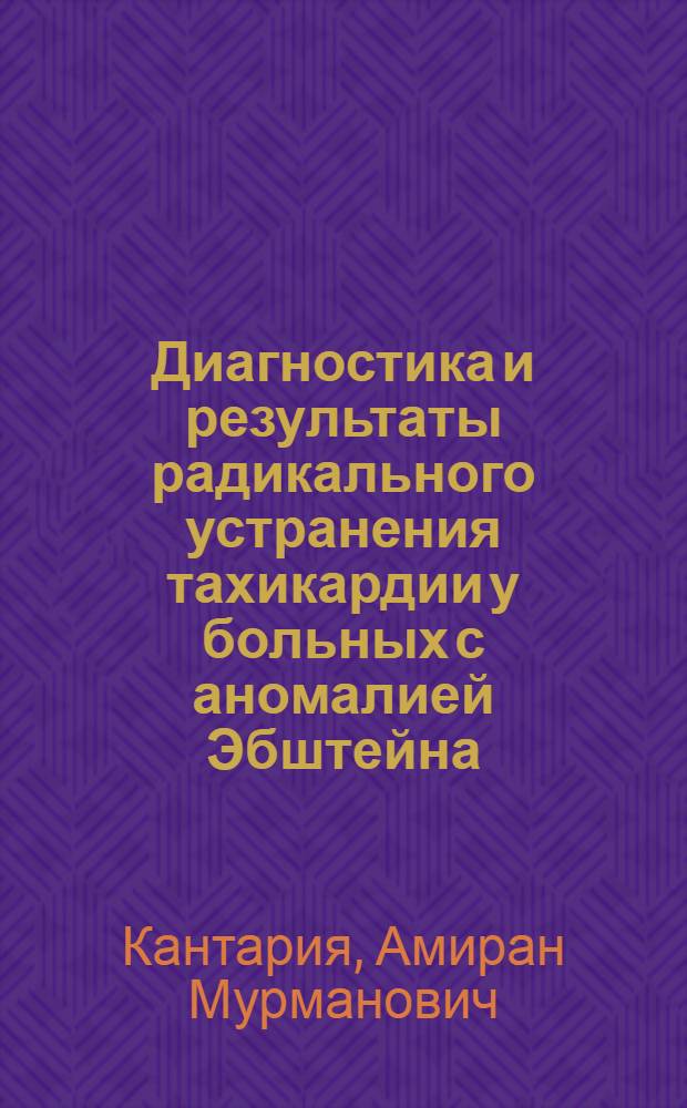 Диагностика и результаты радикального устранения тахикардии у больных с аномалией Эбштейна : Автореф. дис. на соиск. учен. степ. канд. мед. наук : (14.00.06)