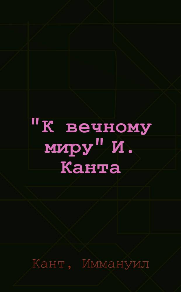 "К вечному миру" И. Канта