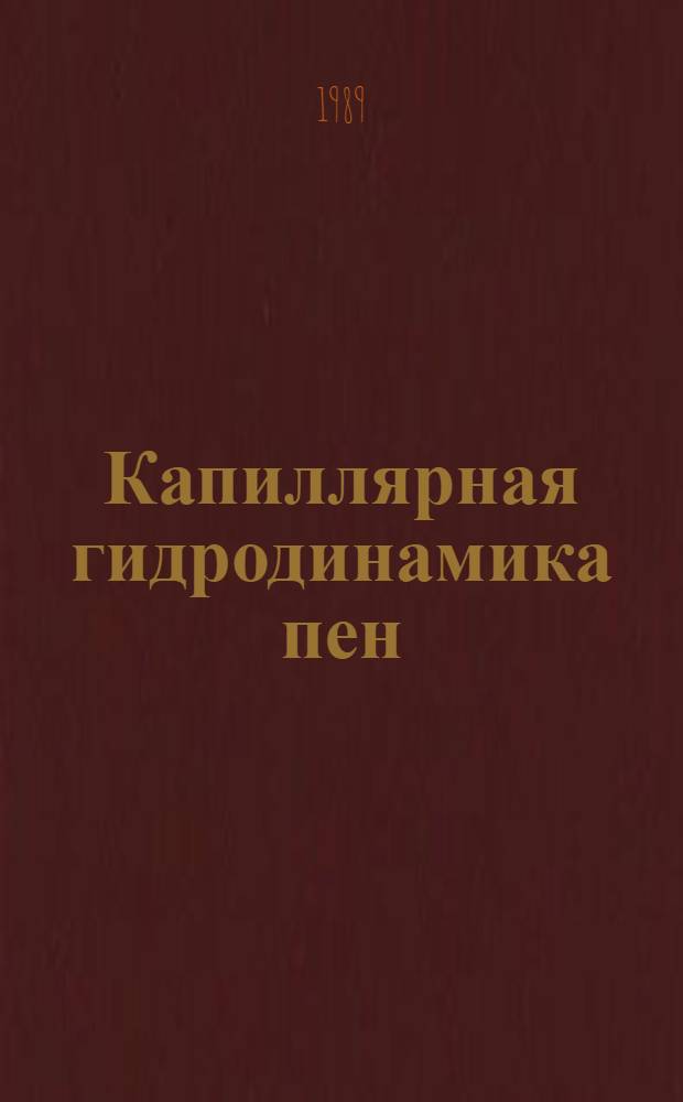 Капиллярная гидродинамика пен
