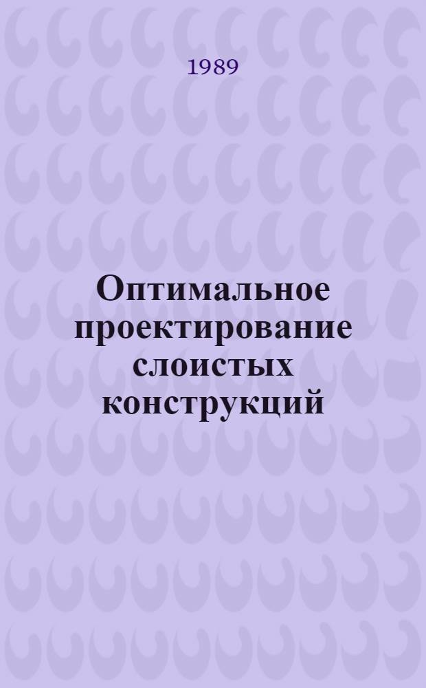 Оптимальное проектирование слоистых конструкций