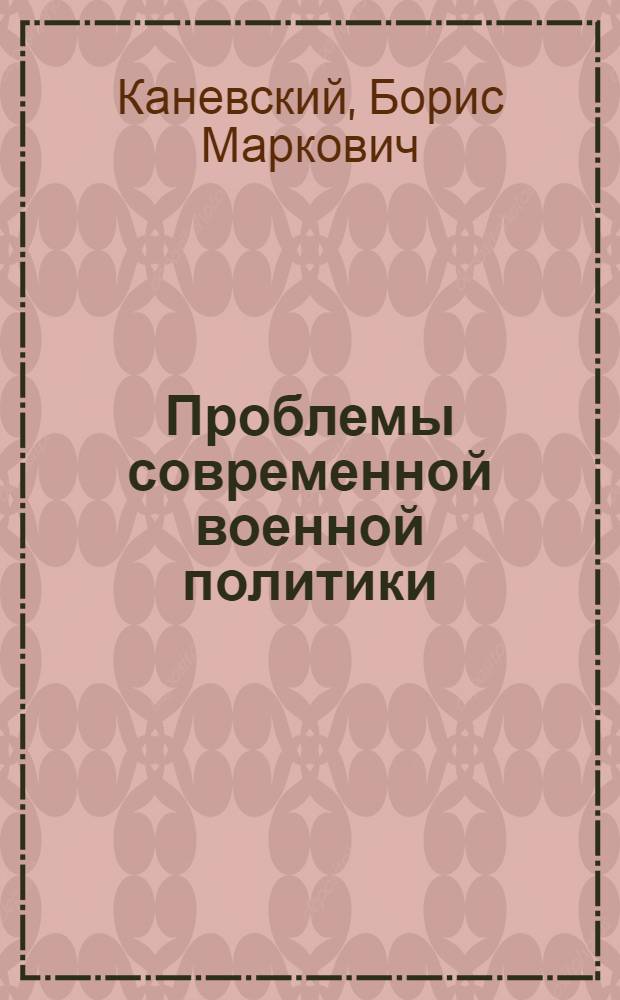 Проблемы современной военной политики