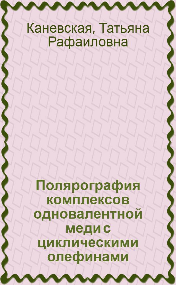 Полярография комплексов одновалентной меди с циклическими олефинами : Автореф. дис. на соиск. учен. степ. канд. хим. наук : (02.00.04)