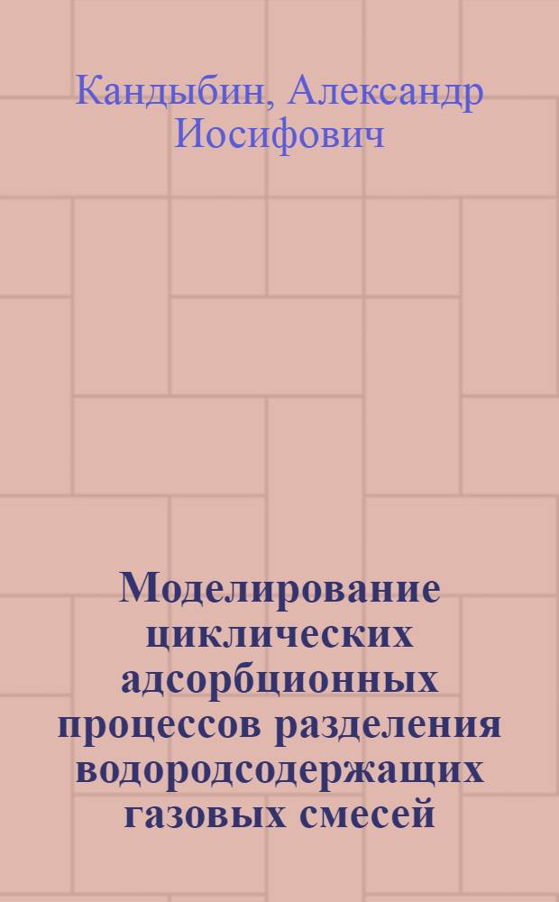 Моделирование циклических адсорбционных процессов разделения водородсодержащих газовых смесей : Автореф. дис. на соиск. учен. степ. канд. техн. наук : (05.17.01)