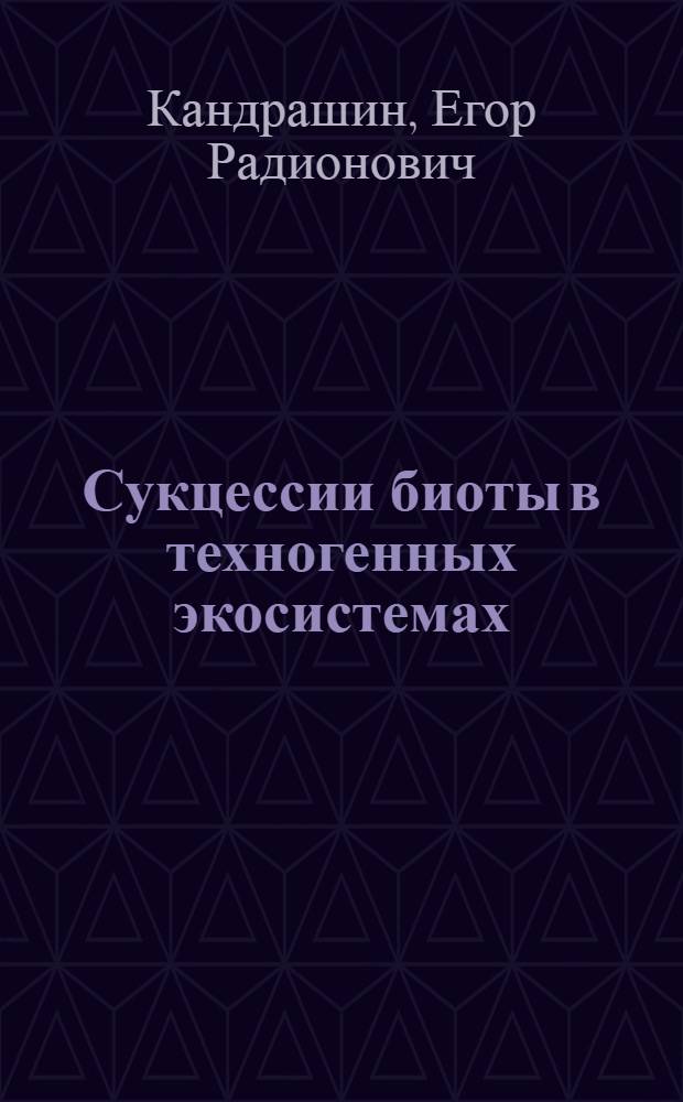 Сукцессии биоты в техногенных экосистемах : (На прим. Кузнец. угольного бассейна) : Автореф. дис. на соиск. учен. степ. канд. биол. наук : (03.00.16)
