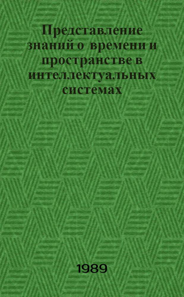 Представление знаний о времени и пространстве в интеллектуальных системах