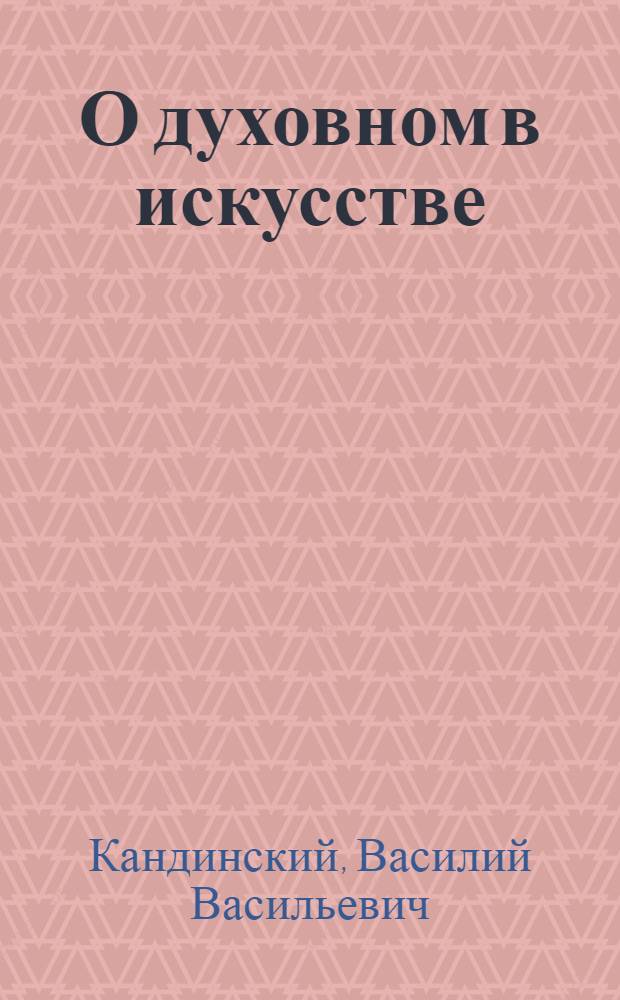 О духовном в искусстве : (Живопись)