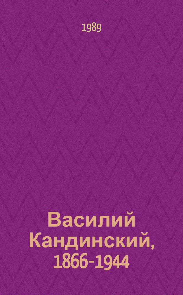 Василий Кандинский, 1866-1944 : К выст. в залах Гос. Третьяков. галереи : Сборник