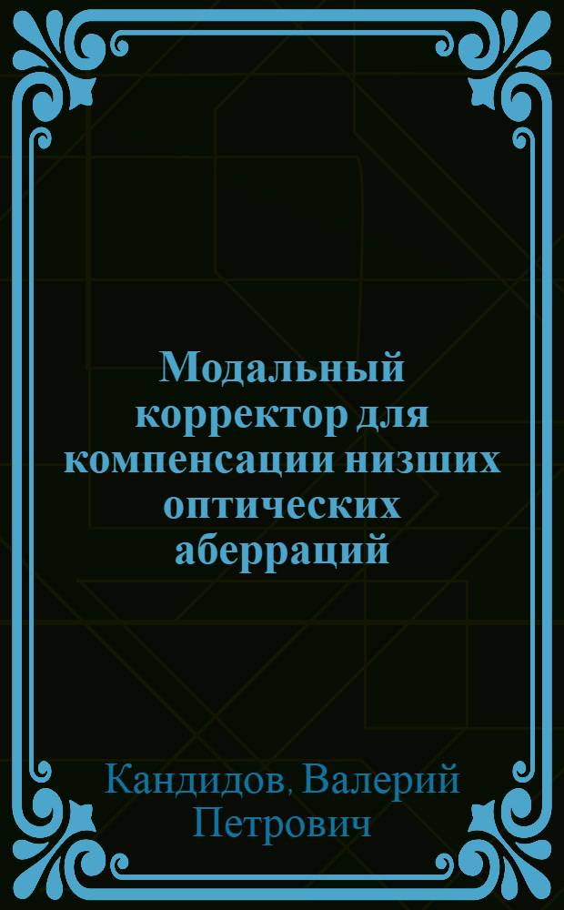 Модальный корректор для компенсации низших оптических аберраций