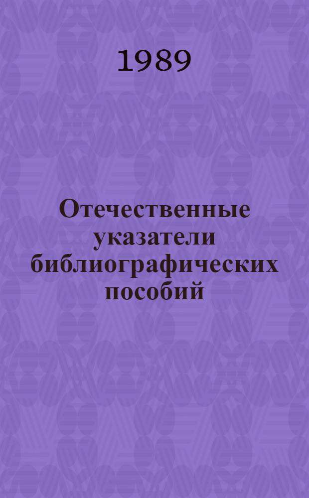 Отечественные указатели библиографических пособий