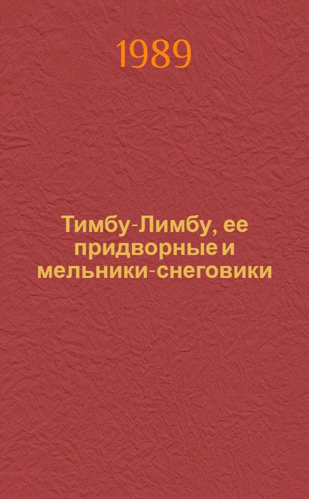 Тимбу-Лимбу, ее придворные и мельники-снеговики : Для ст. дошк. возраста