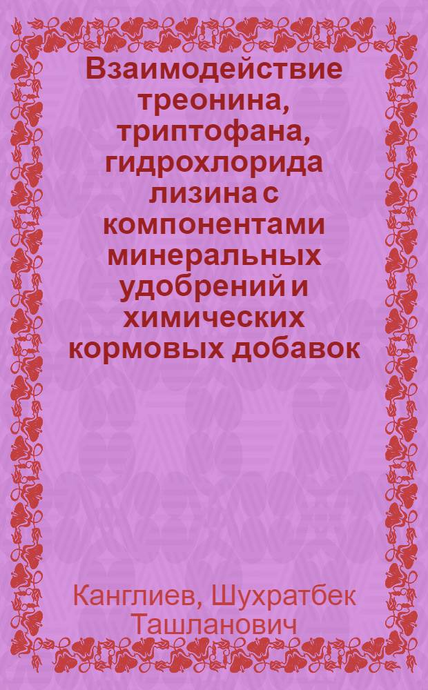 Взаимодействие треонина, триптофана, гидрохлорида лизина с компонентами минеральных удобрений и химических кормовых добавок : Автореф. дис. на соиск. учен. степ. канд. хим. наук : (05.17.01)