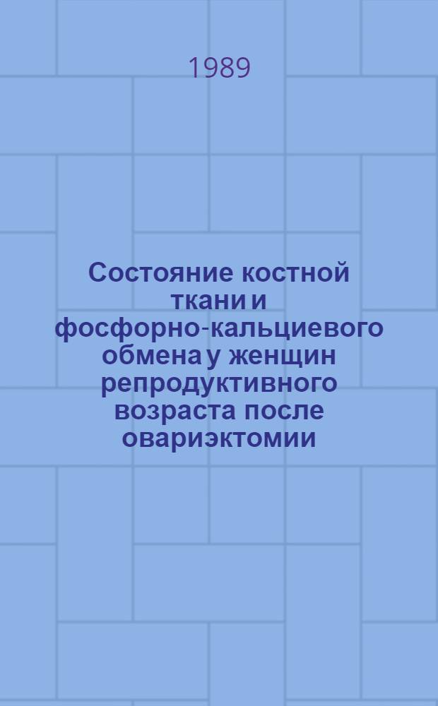 Состояние костной ткани и фосфорно-кальциевого обмена у женщин репродуктивного возраста после овариэктомии : Автореф. дис. на соиск. учен. степ. канд. мед. наук : (14.00.01)