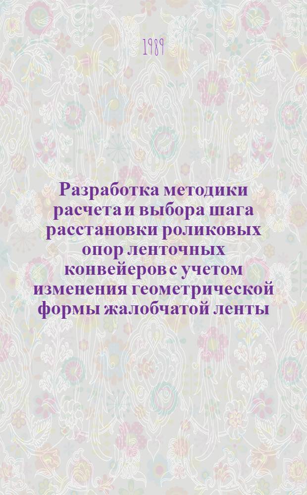 Разработка методики расчета и выбора шага расстановки роликовых опор ленточных конвейеров с учетом изменения геометрической формы жалобчатой ленты : Автореф. дис. на соиск. учен. степ. канд. техн. наук : (05.05.05)
