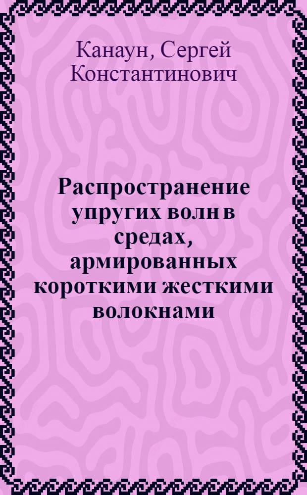 Распространение упругих волн в средах, армированных короткими жесткими волокнами