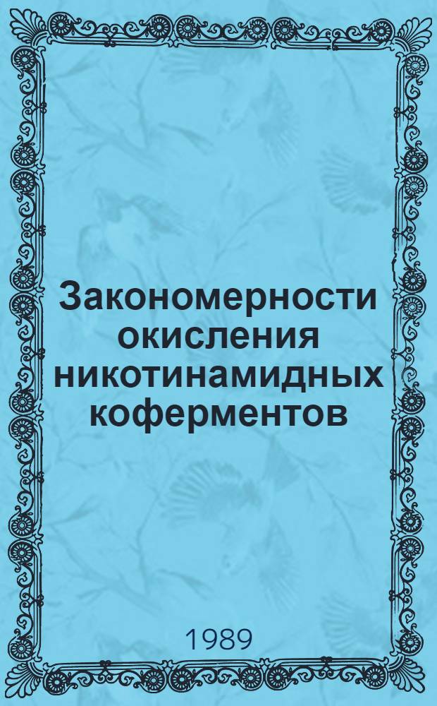 Закономерности окисления никотинамидных коферментов : Автореф. дис. на соиск. учен. степ. канд. биол. наук : (03.00.04)
