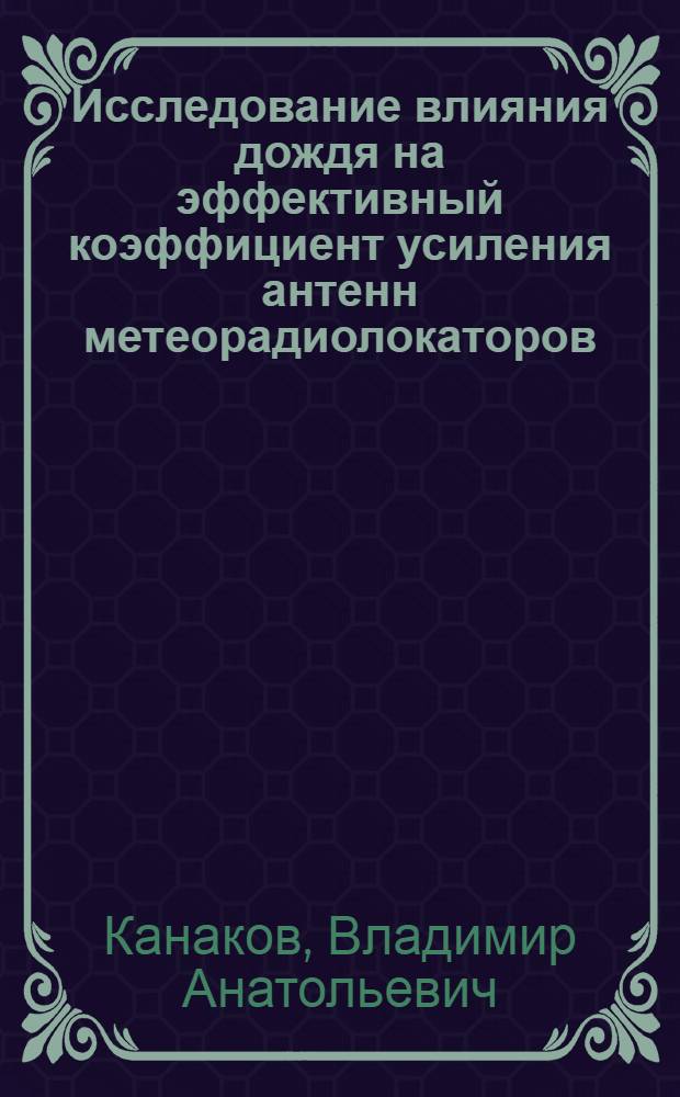 Исследование влияния дождя на эффективный коэффициент усиления антенн метеорадиолокаторов : Автореф. дис. на соиск. учен. степ. канд. техн. наук : (01.04.12)