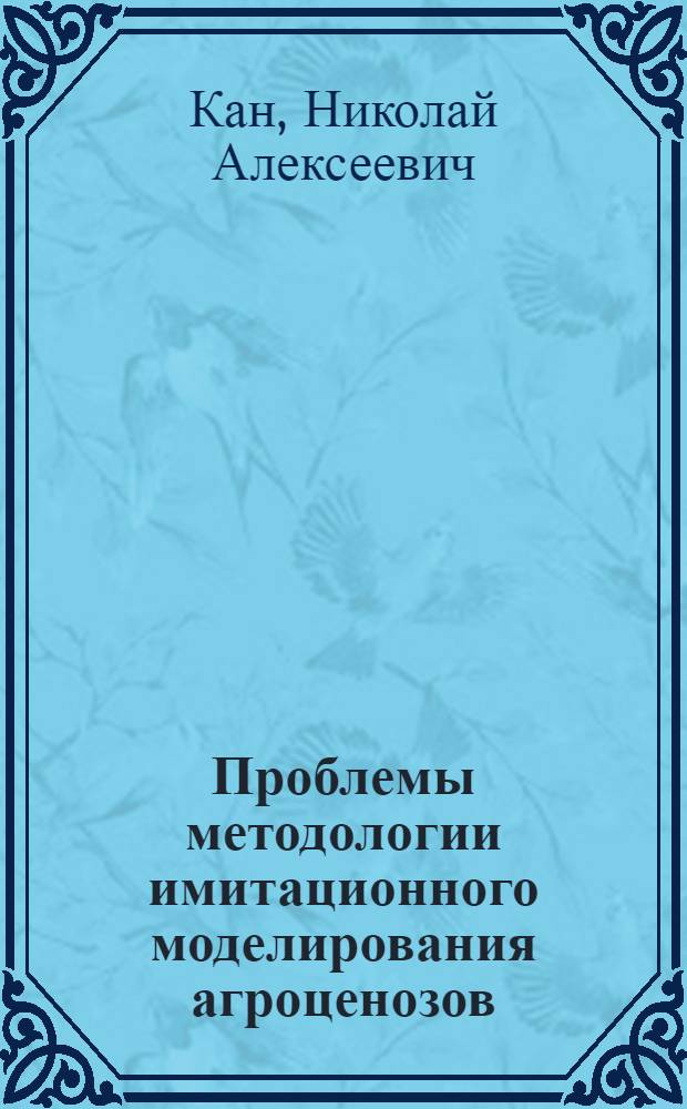 Проблемы методологии имитационного моделирования агроценозов