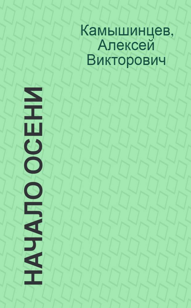 Начало осени : Повесть, рассказы