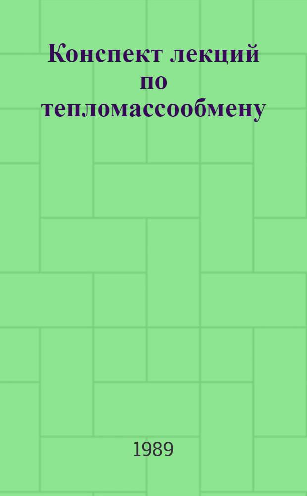 Конспект лекций по тепломассообмену : Учеб. пособие