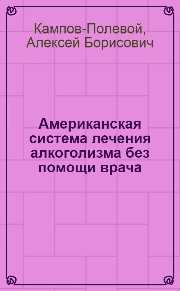 Американская система лечения алкоголизма без помощи врача