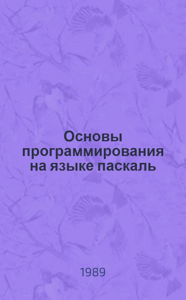 Основы программирования на языке паскаль : Учеб. пособие