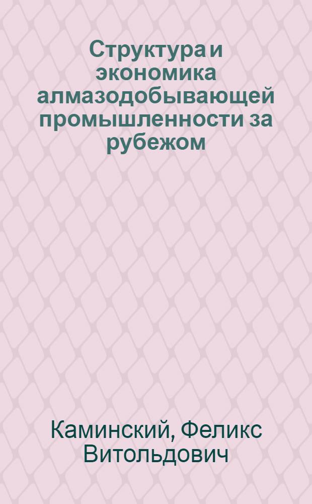 Структура и экономика алмазодобывающей промышленности за рубежом