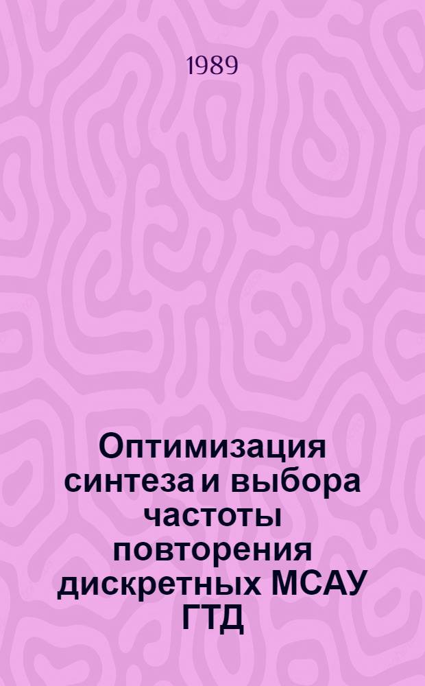 Оптимизация синтеза и выбора частоты повторения дискретных МСАУ ГТД : Автореф. дис. на соиск. учен. степ. к. т. н