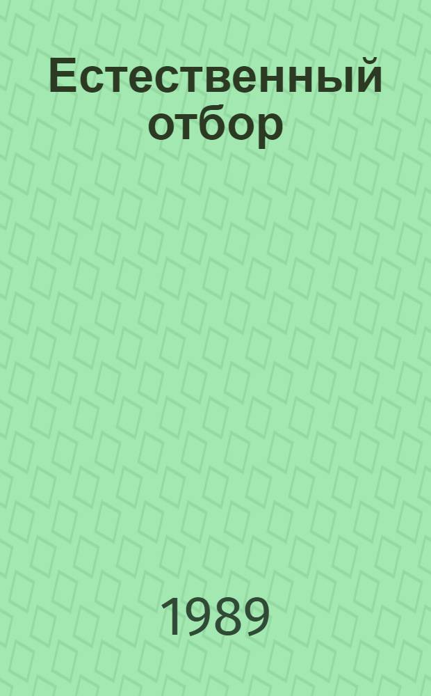 Естественный отбор : Стихотворения
