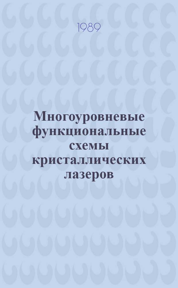 Многоуровневые функциональные схемы кристаллических лазеров