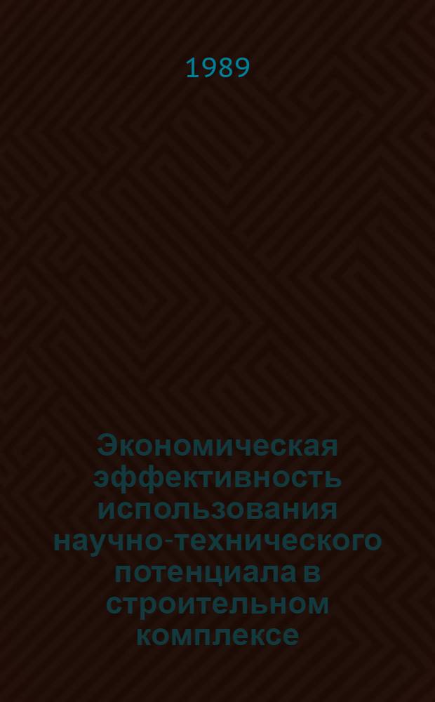 Экономическая эффективность использования научно-технического потенциала в строительном комплексе : Автореф. дис. на соиск. учен. степ. к. э. н