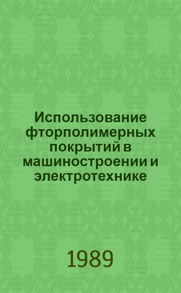 Использование фторполимерных покрытий в машиностроении и электротехнике : (Обзор)