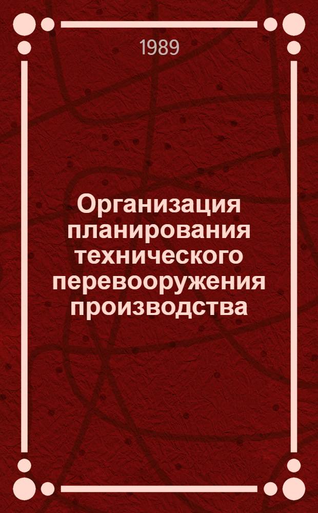 Организация планирования технического перевооружения производства : (На прим. предприятий машиностроения) : Автореф. дис. на соиск. учен. степ. к. э. н