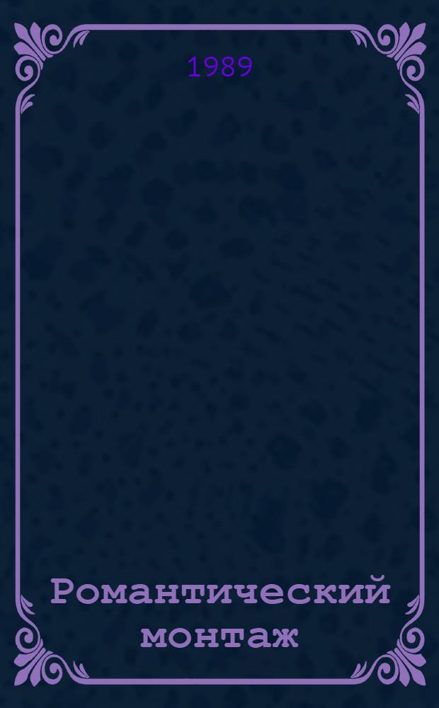 Романтический монтаж
