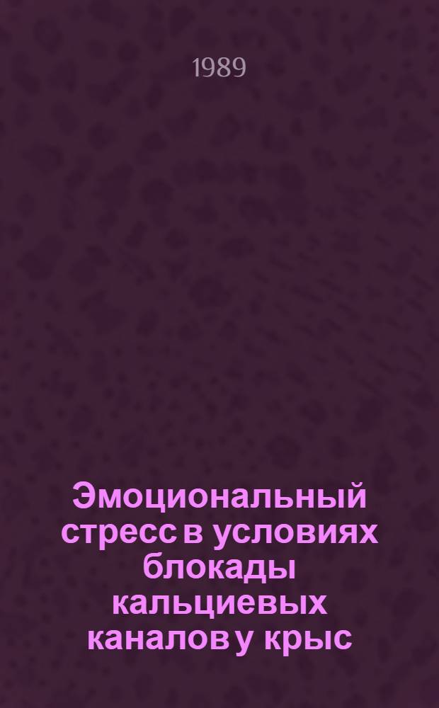 Эмоциональный стресс в условиях блокады кальциевых каналов у крыс : Автореф. дис. на соиск. учен. степ. канд. мед. наук : (14.00.17)