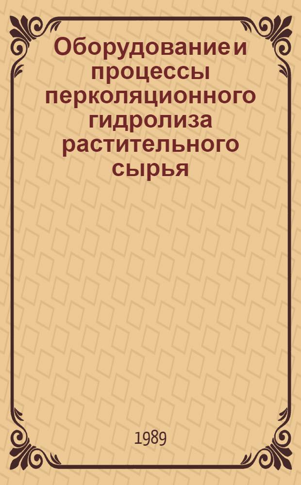 Оборудование и процессы перколяционного гидролиза растительного сырья (состояние и перспективы)