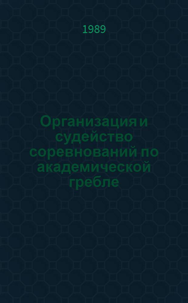Организация и судейство соревнований по академической гребле : Метод. пособие