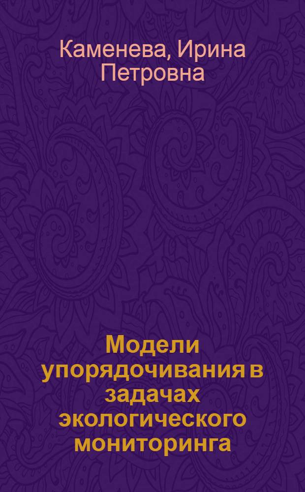 Модели упорядочивания в задачах экологического мониторинга : Автореф. дис. на соиск. учен. степ. канд. техн. наук : (11.00.11)