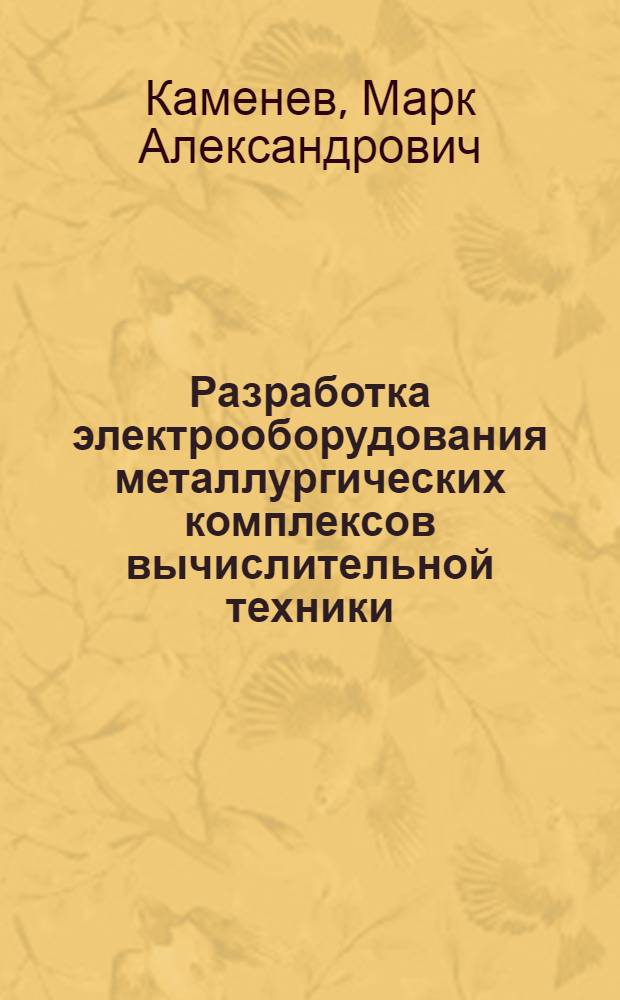 Разработка электрооборудования металлургических комплексов вычислительной техники : Дис. на соиск. учен. степ. канд. техн. наук в форме науч. докл. : (05.09.03)