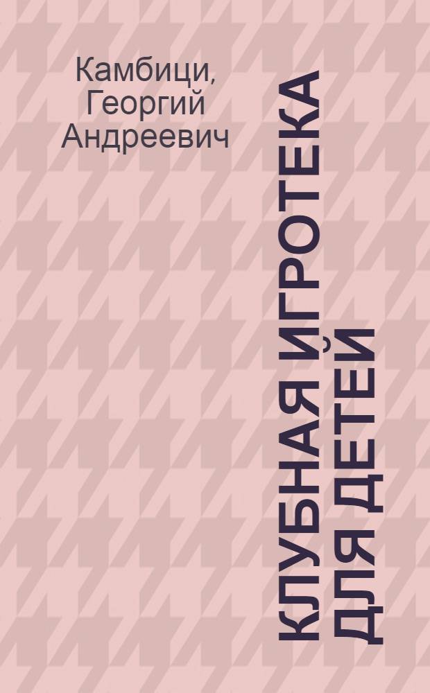 Клубная игротека для детей : Метод. пособие