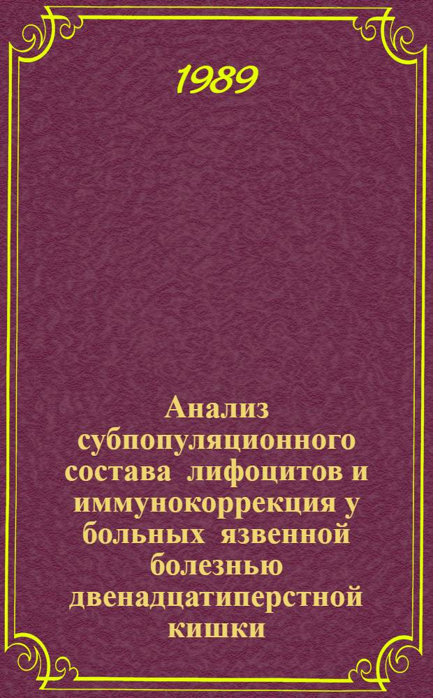 Анализ субпопуляционного состава лифоцитов и иммунокоррекция у больных язвенной болезнью двенадцатиперстной кишки : Автореф. дис. на соиск. учен. степ. канд. мед. наук : (14.00.36; 14.00.05)