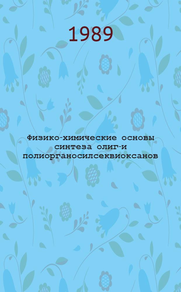 Физико-химические основы синтеза олиго- и полиорганосилсеквиоксанов : Дис. на соиск. учен. степ. д. х. н